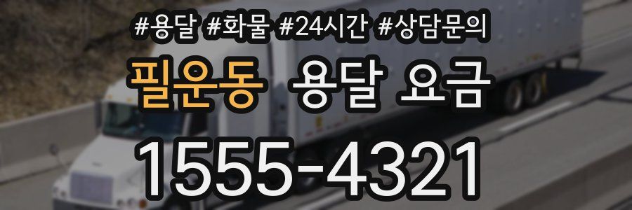 필운동 용달 요금