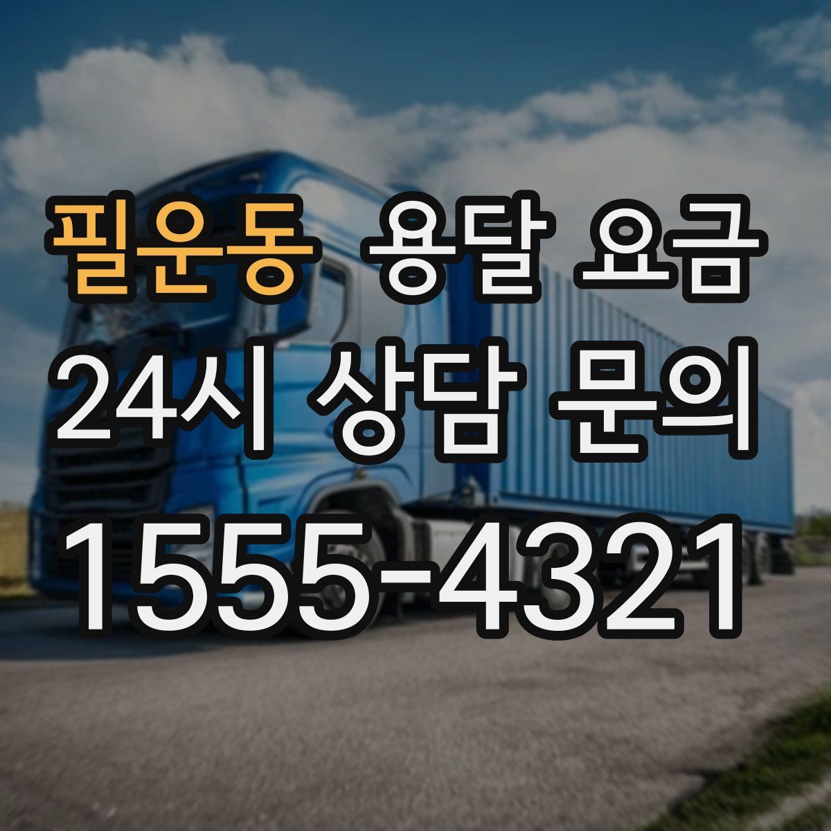 필운동 용달 요금