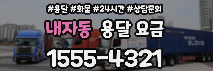 내자동 용달 요금