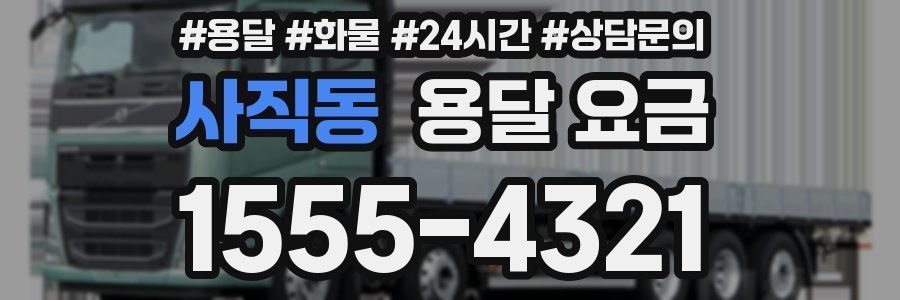 사직동 용달 요금