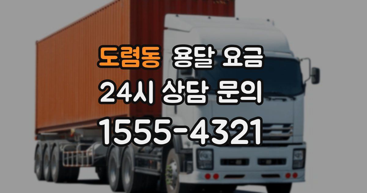 도렴동 용달 요금