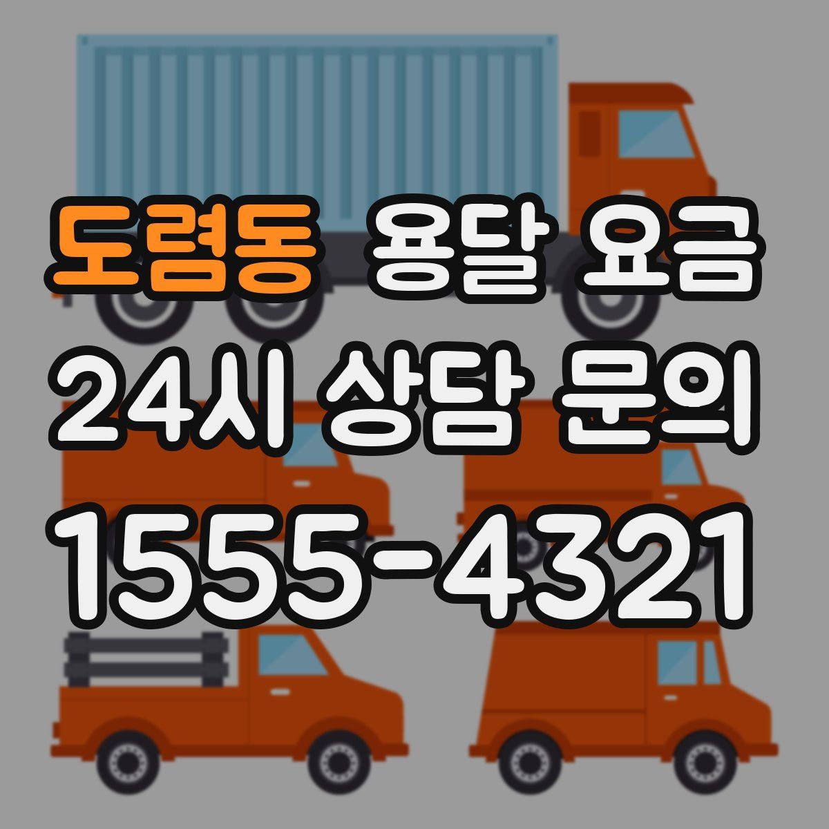 도렴동 용달 요금