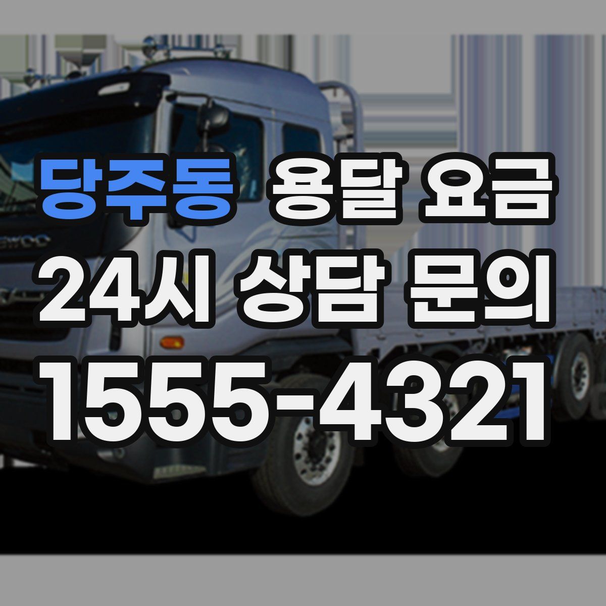 당주동 용달 요금