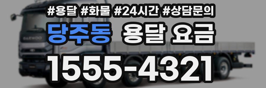 당주동 용달 요금