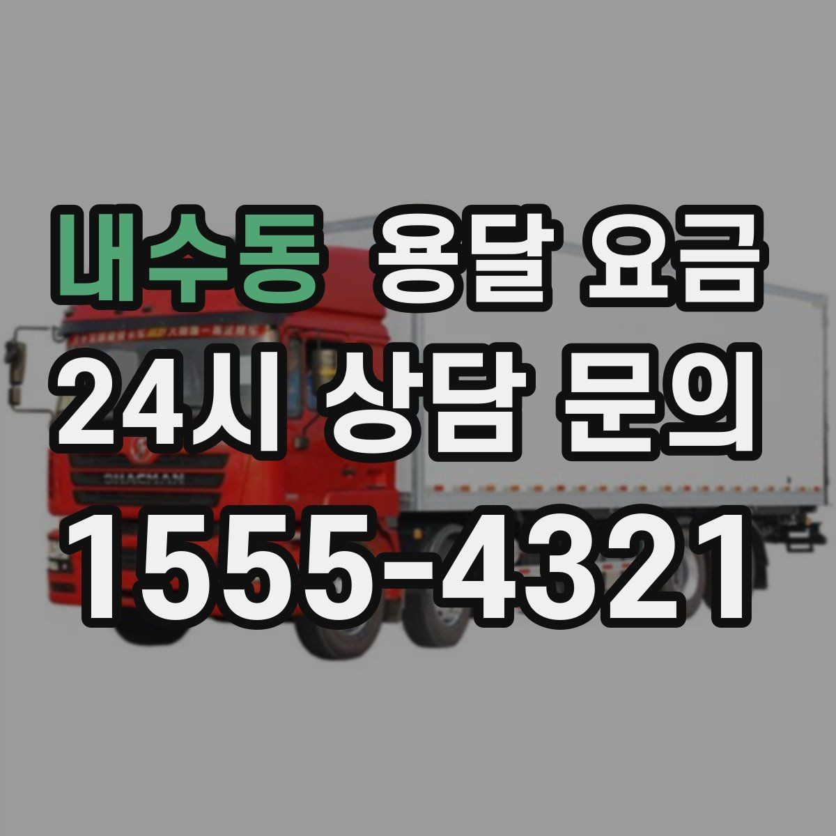 내수동 용달 요금 짐 분류만 해도 달라지는 결과