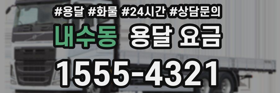 내수동 용달 요금