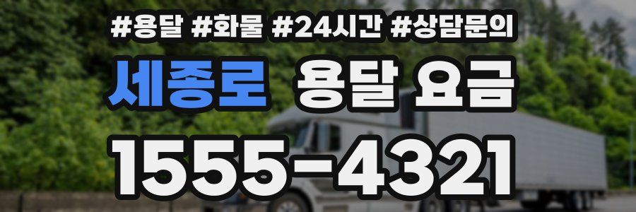 세종로 용달 요금