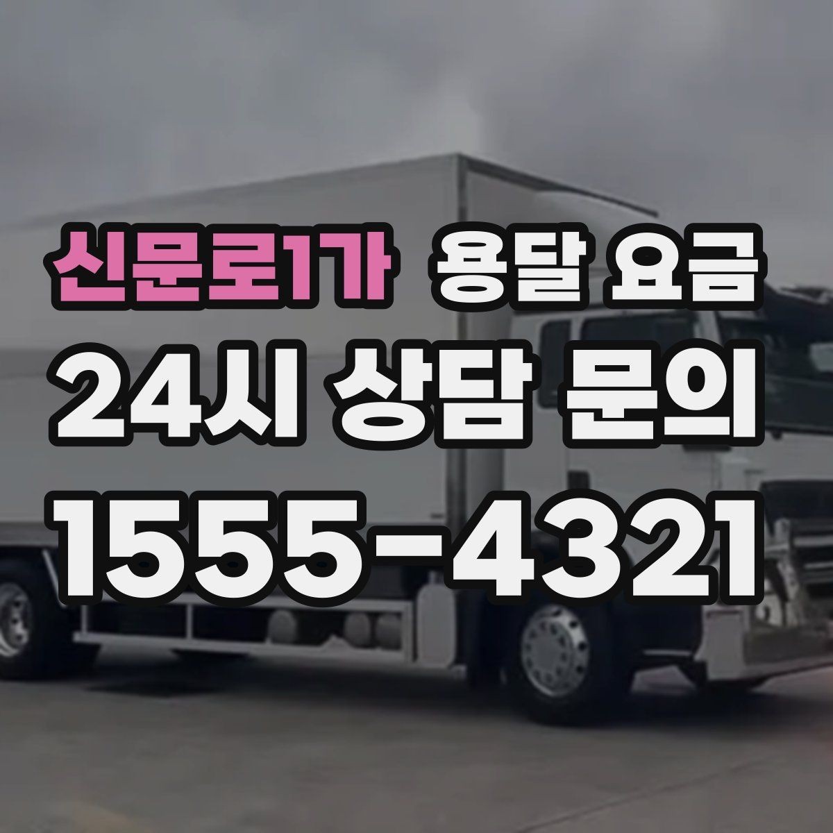 신문로1가 용달 요금 고속도로 이용 비용 포함 여부