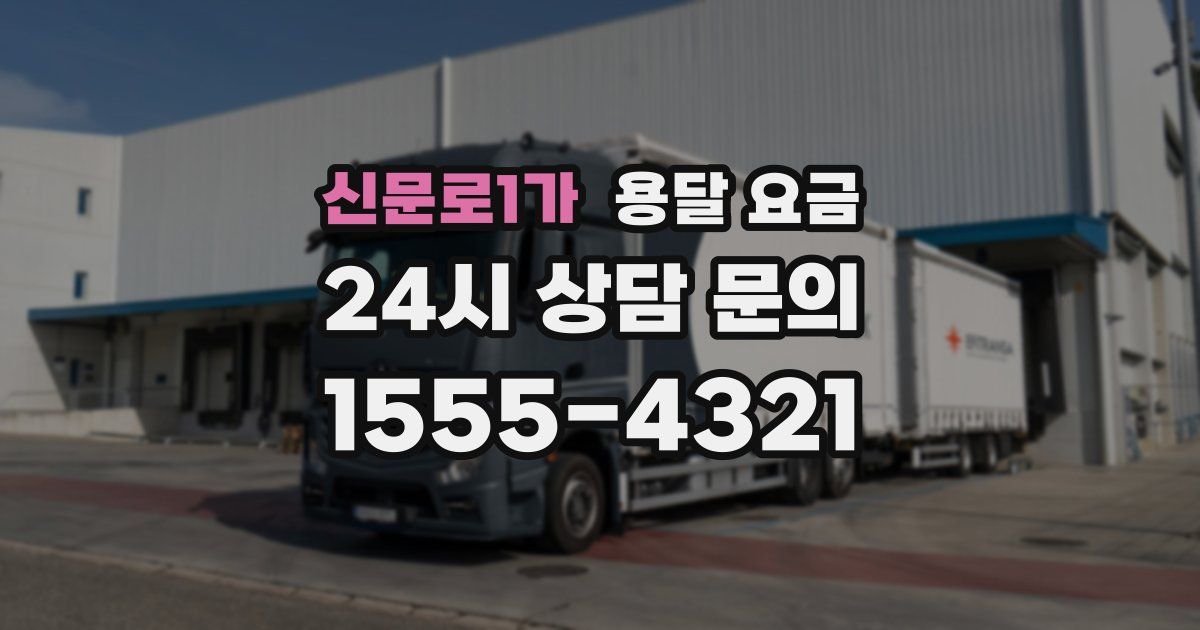 신문로1가 용달 요금