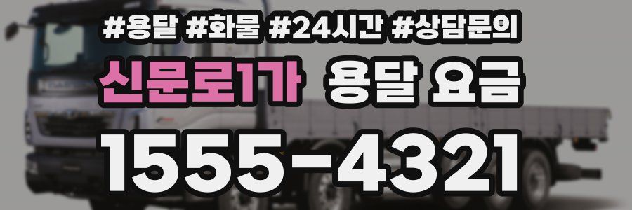 신문로1가 용달 요금