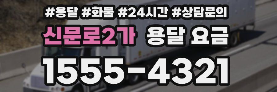 신문로2가 용달 요금