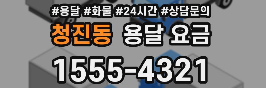 청진동 용달 요금