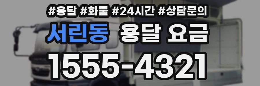 서린동 용달 요금