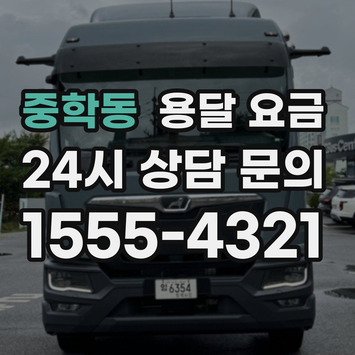 중학동 용달 요금