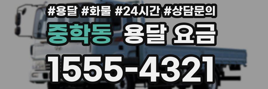 중학동 용달 요금