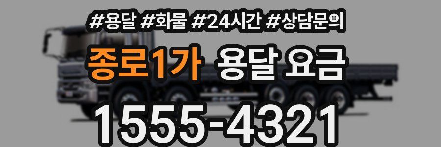 종로1가 용달 요금