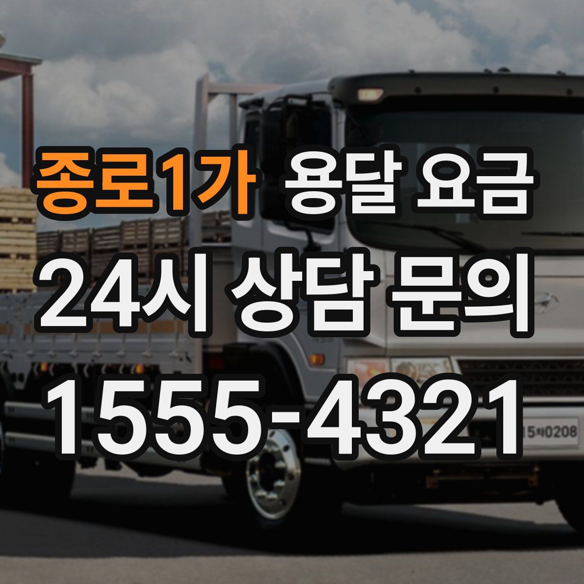 종로1가 용달 요금