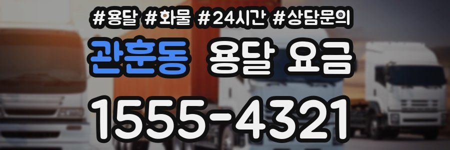 관훈동 용달 요금