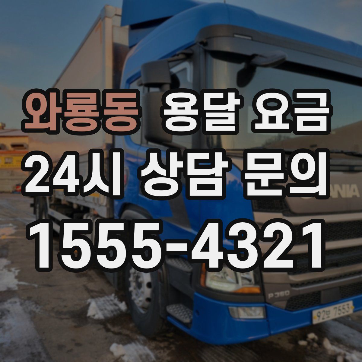 와룡동 용달 요금