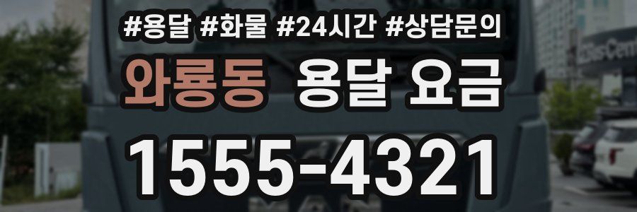 와룡동 용달 요금