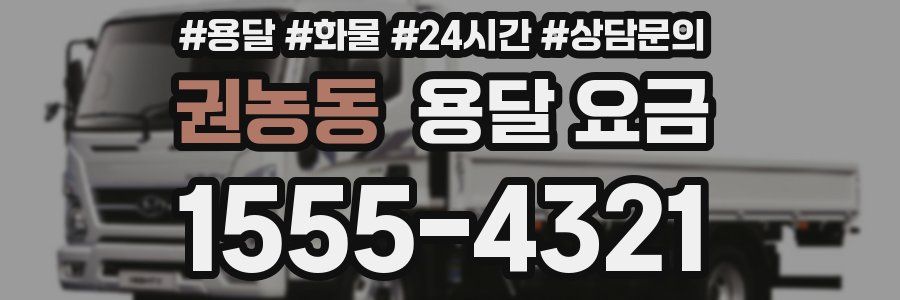 권농동 용달 요금