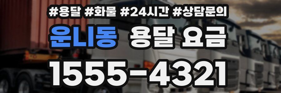 운니동 용달 요금