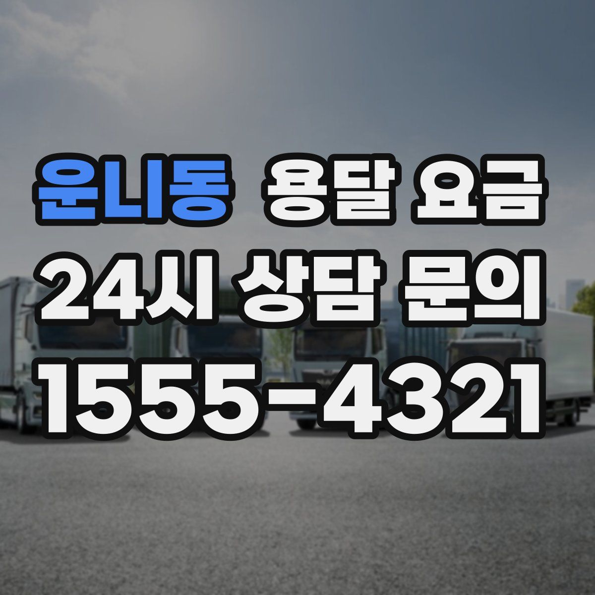 운니동 용달 요금