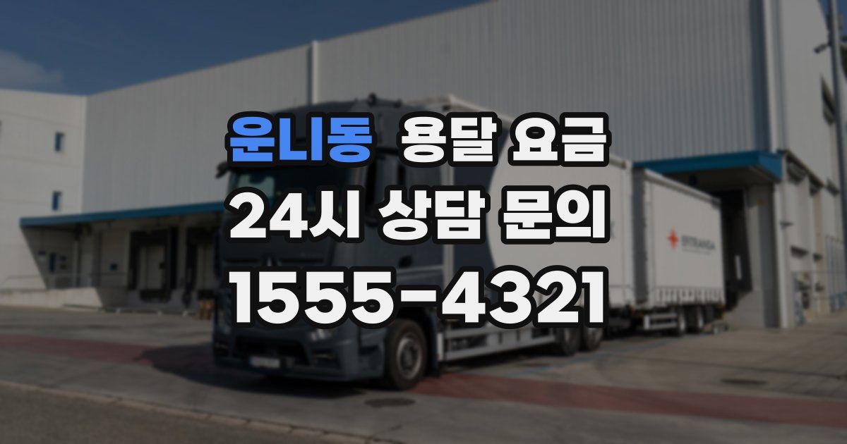 운니동 용달 요금