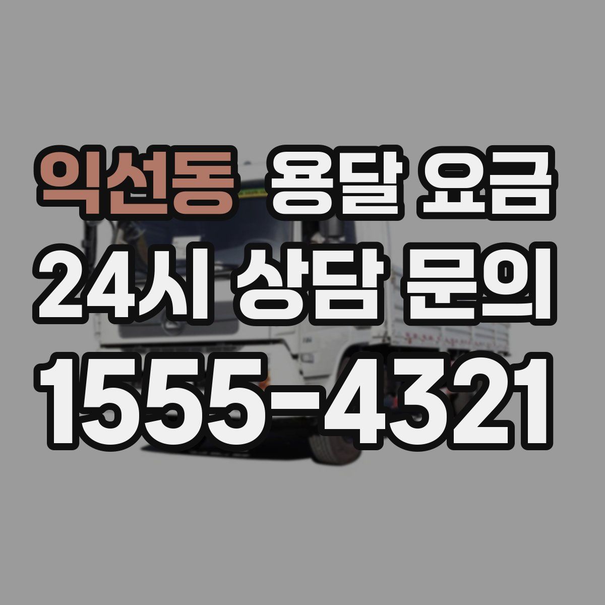 익선동 용달 요금