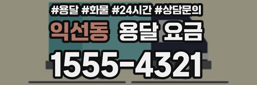 익선동 용달 요금