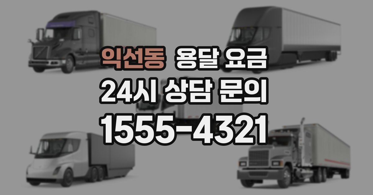 익선동 용달 요금