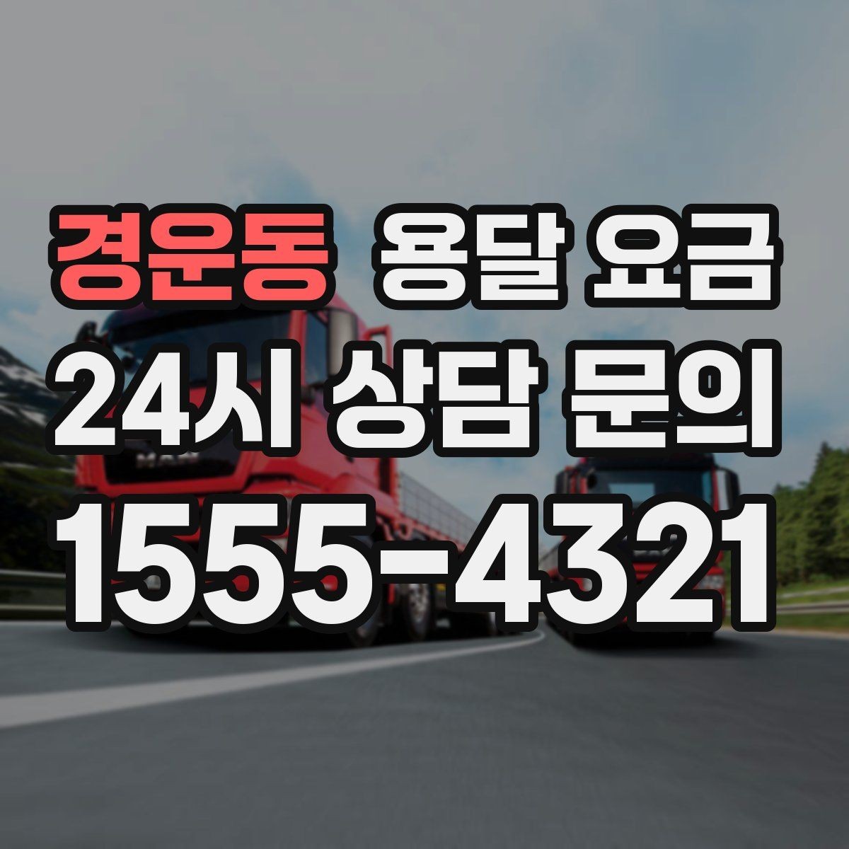 경운동 용달 요금 장거리 운송 시 비용 계산법
