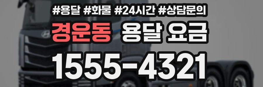 경운동 용달 요금