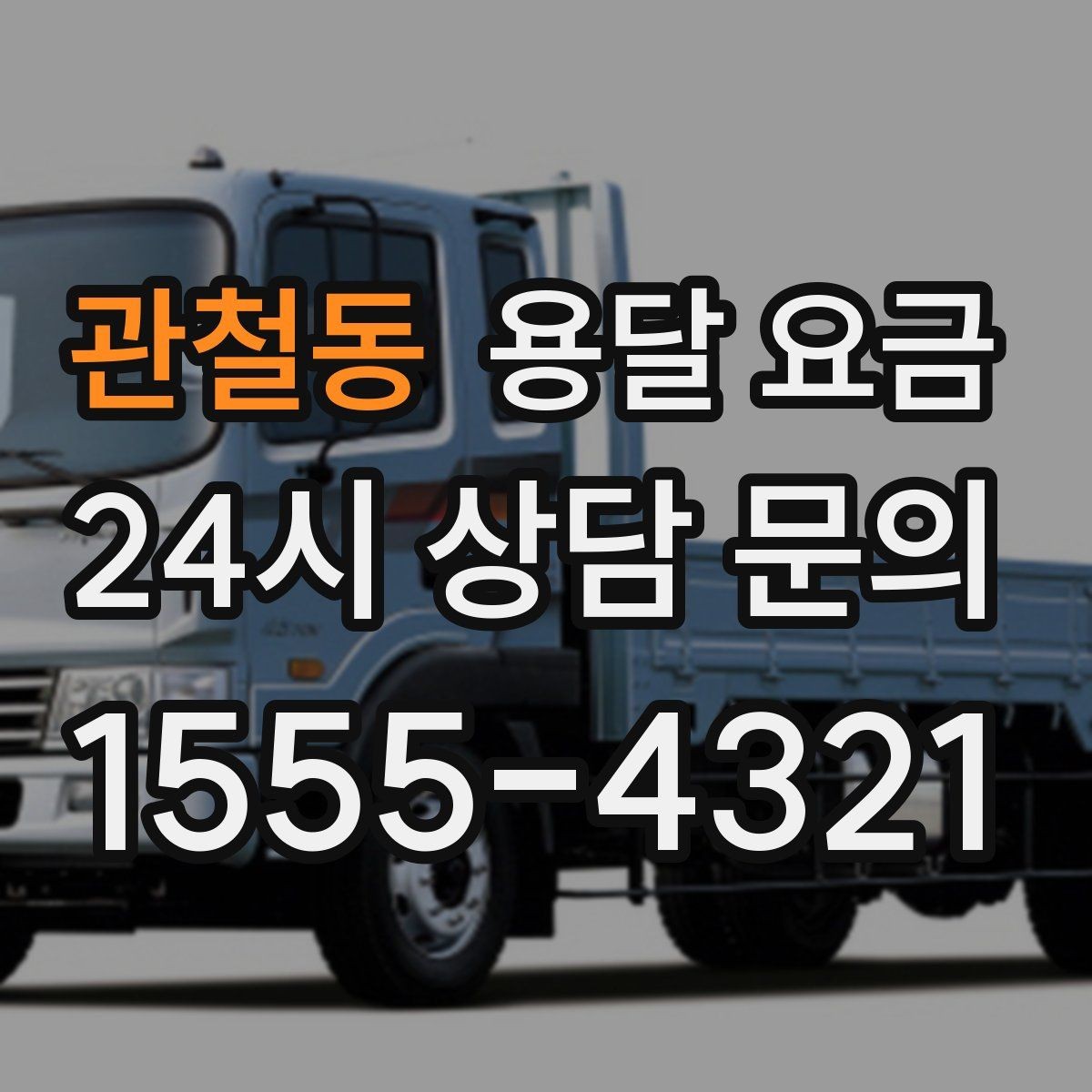 관철동 용달 요금 짐 부피 기준으로 계산하는 방법