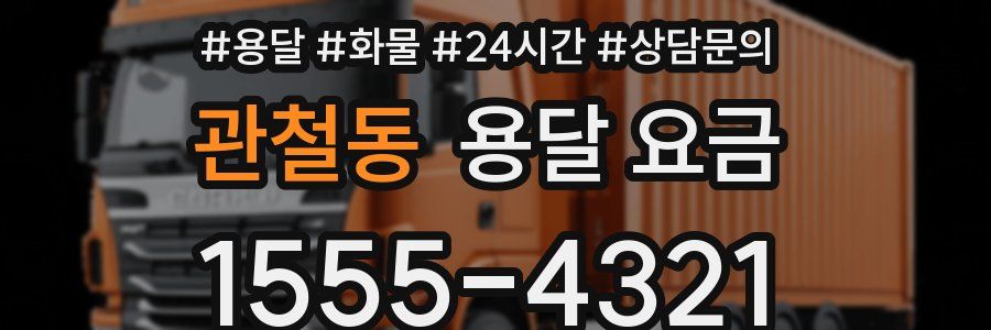 관철동 용달 요금