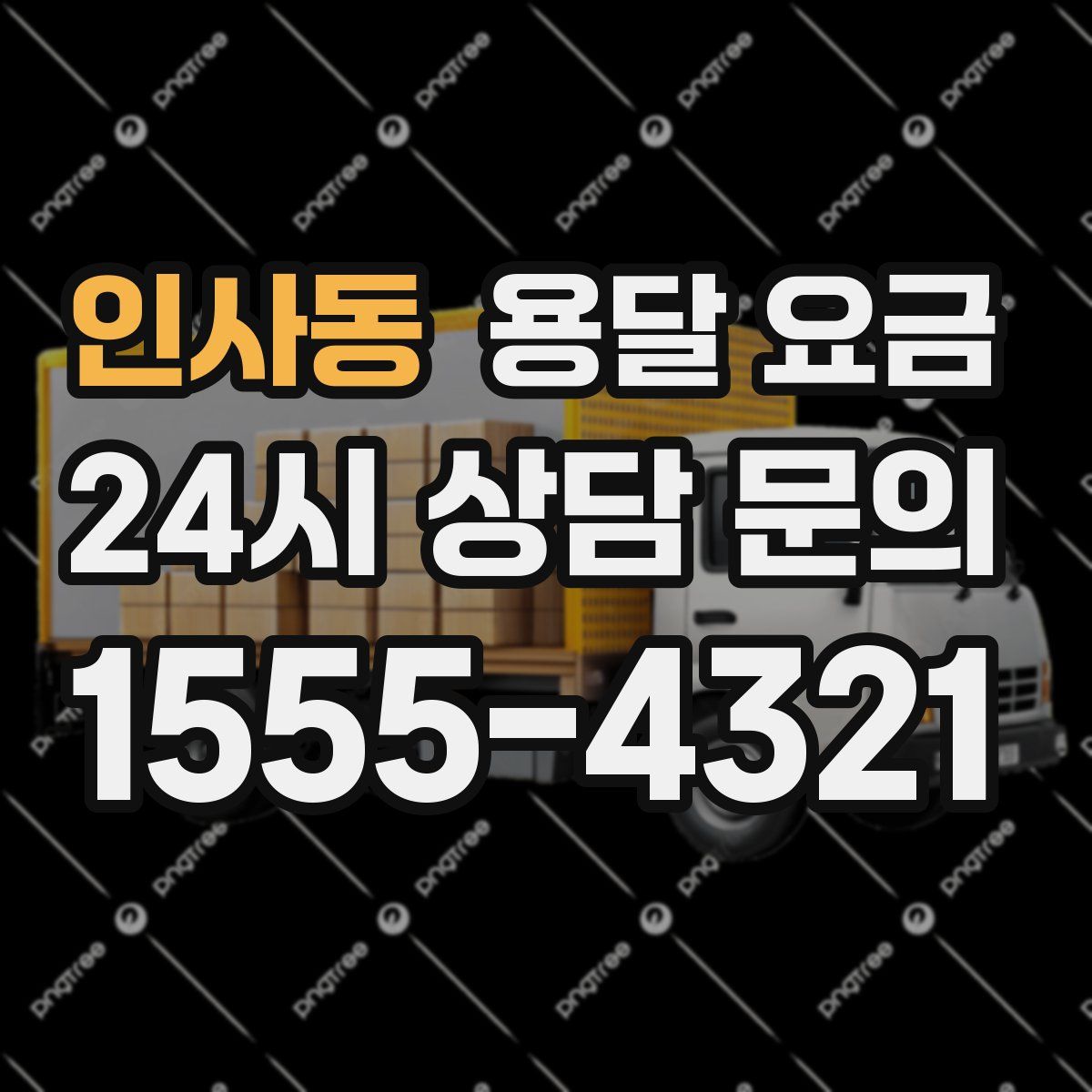 인사동 용달 요금