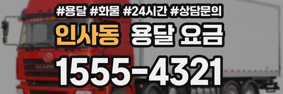 인사동 용달 요금