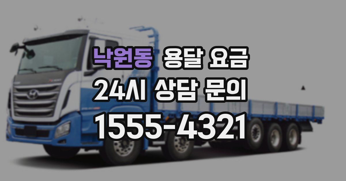 낙원동 용달 요금