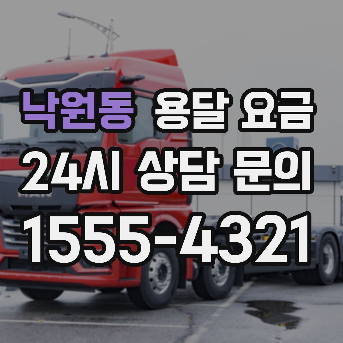 낙원동 용달 요금