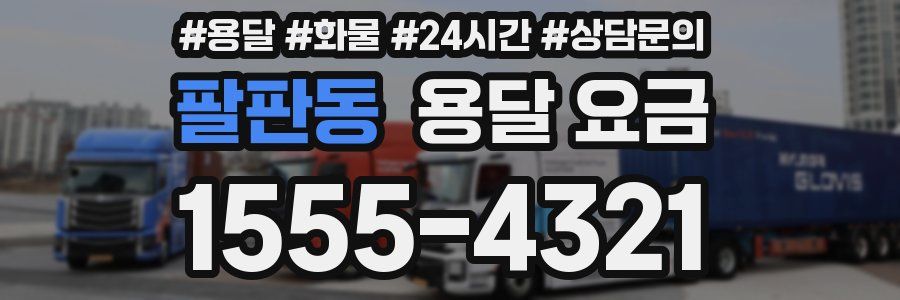 팔판동 용달 요금