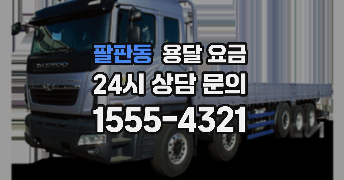 팔판동 용달 요금