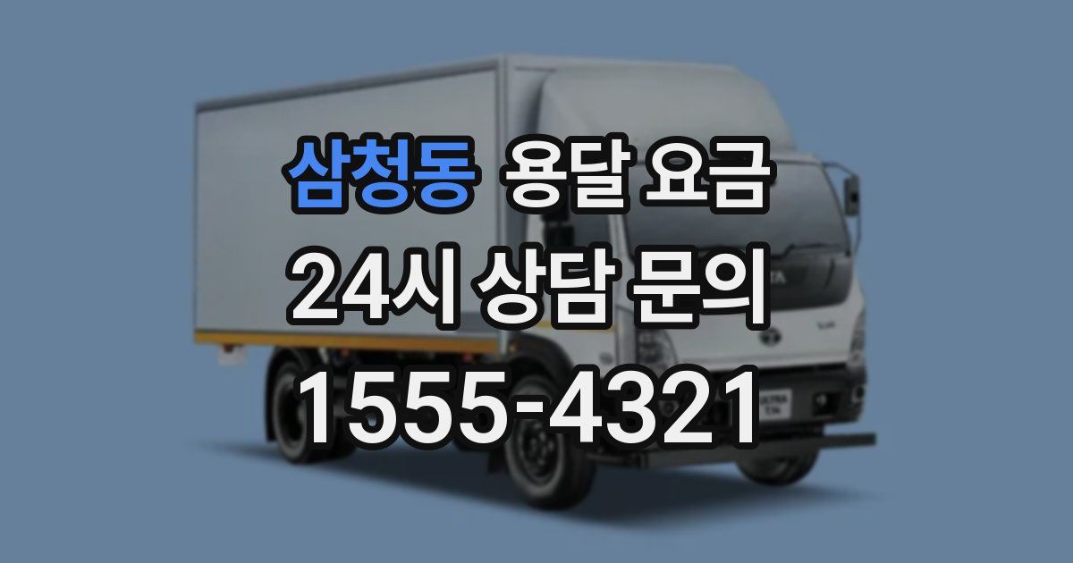 삼청동 용달 요금