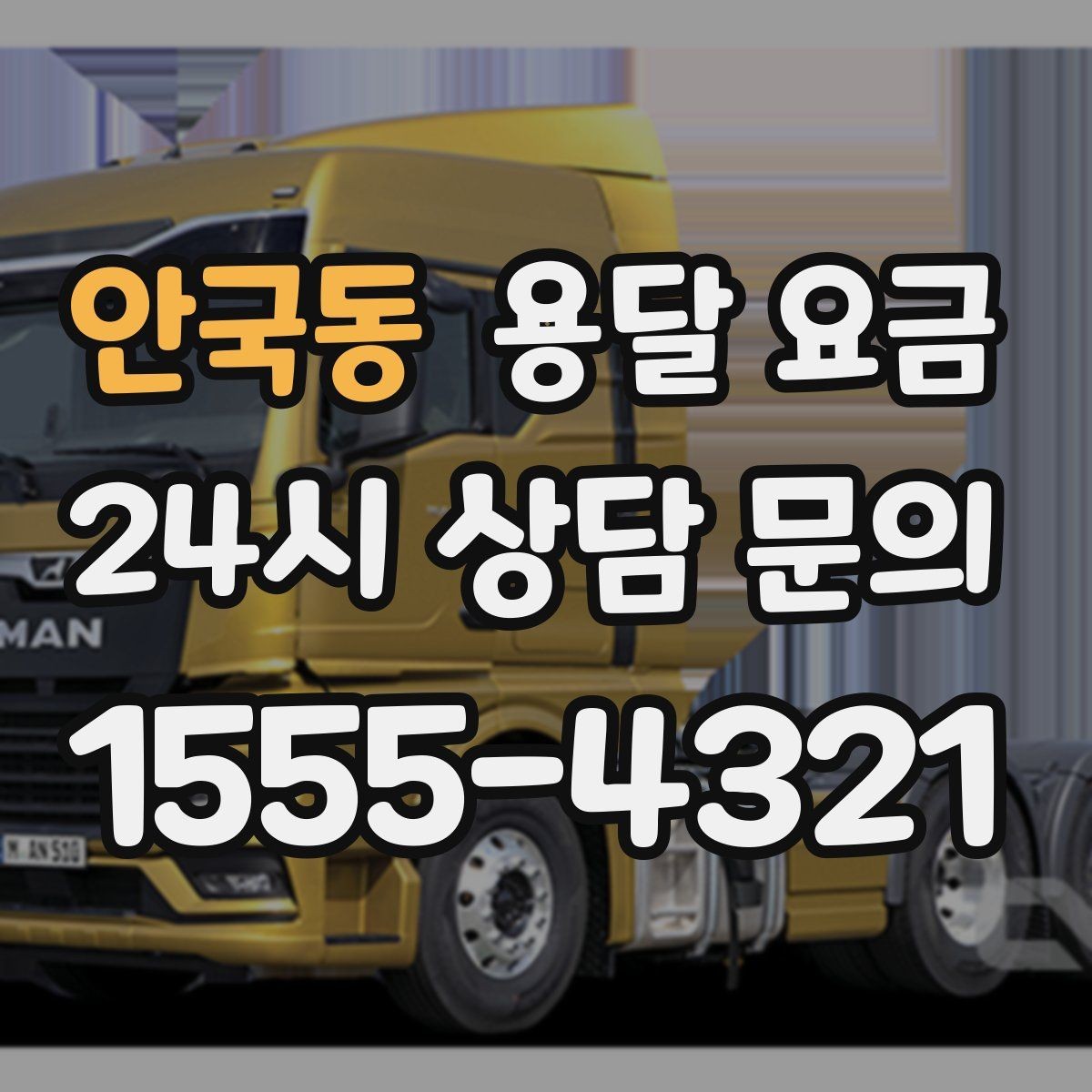 안국동 용달 요금 지금 선택할 때 꼭 알아야 할 내용