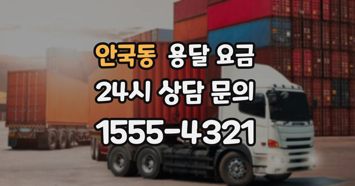 안국동 용달 요금