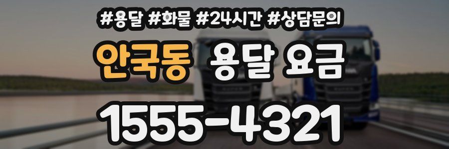 안국동 용달 요금