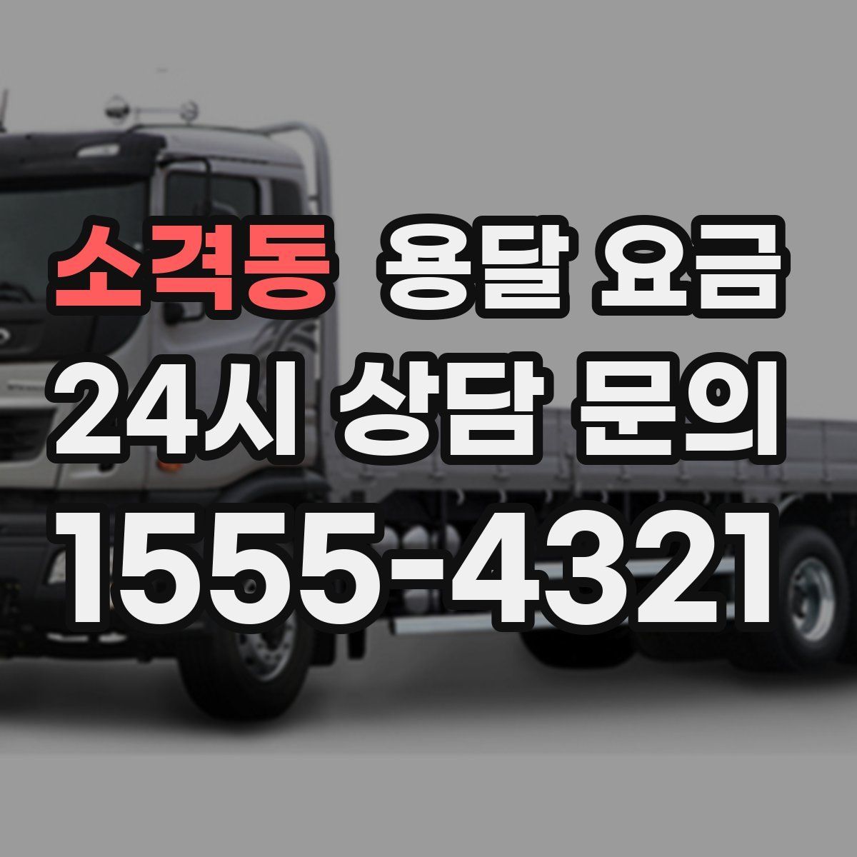 소격동 용달 요금