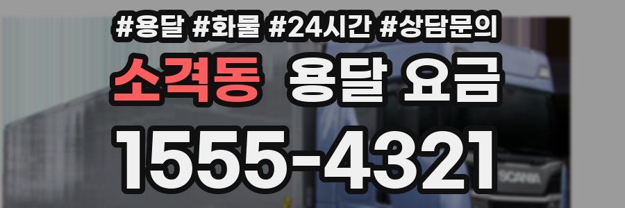 소격동 용달 요금