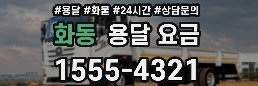 화동 용달 요금