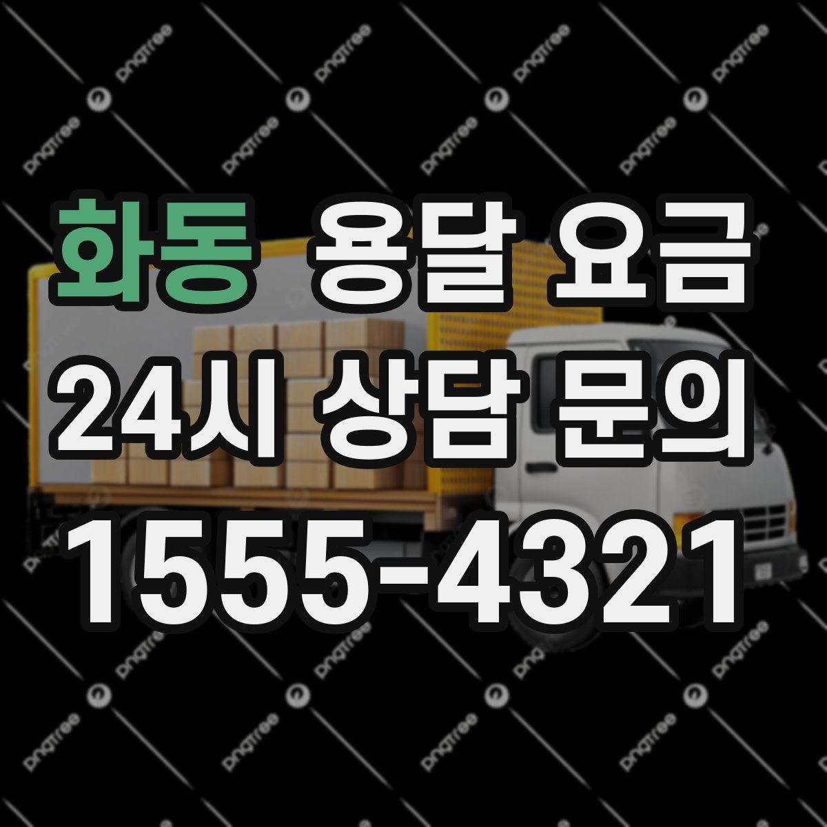 화동 용달 요금