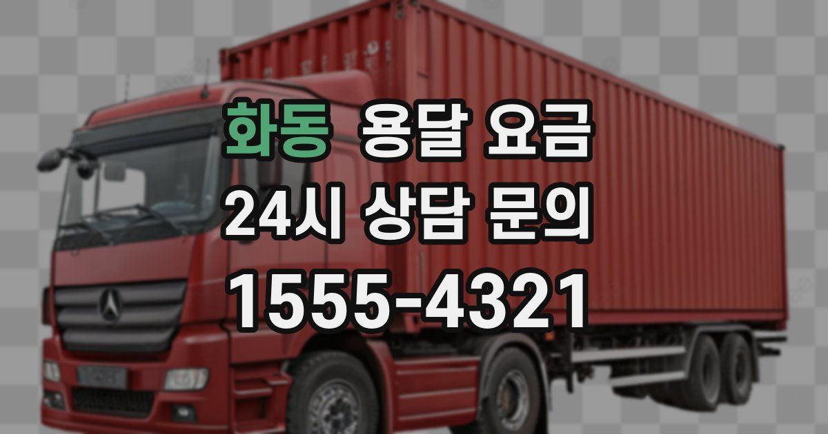 화동 용달 요금